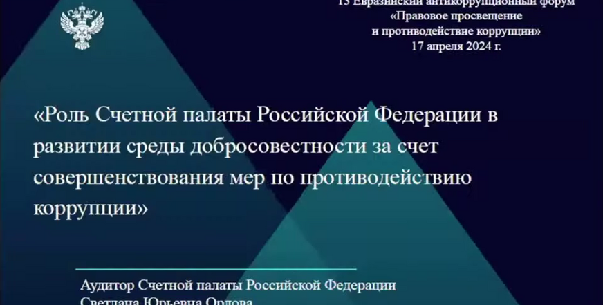 Онлайн участие в XIII Евразийском антикоррупционном форуме